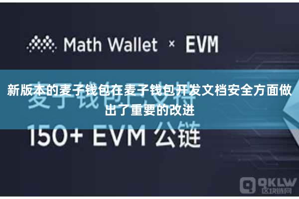 新版本的麦子钱包在麦子钱包开发文档安全方面做出了重要的改进
