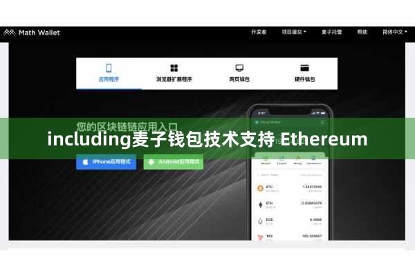 including麦子钱包技术支持 Ethereum