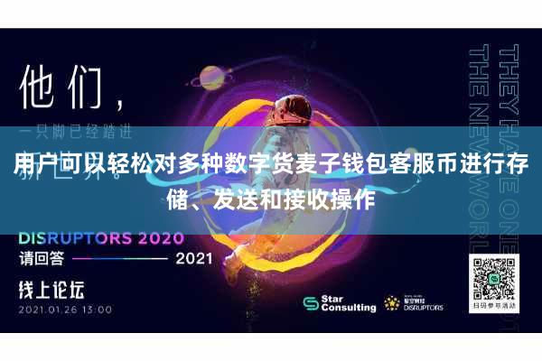 用户可以轻松对多种数字货麦子钱包客服币进行存储、发送和接收操作