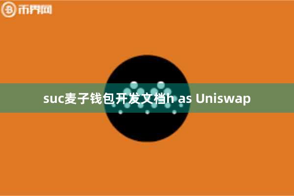 suc麦子钱包开发文档h as Uniswap