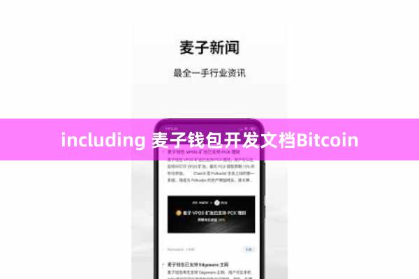 including 麦子钱包开发文档Bitcoin