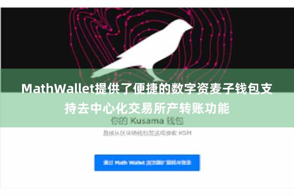 MathWallet提供了便捷的数字资麦子钱包支持去中心化交易所产转账功能