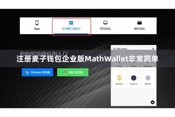 注册麦子钱包企业版MathWallet非常简单