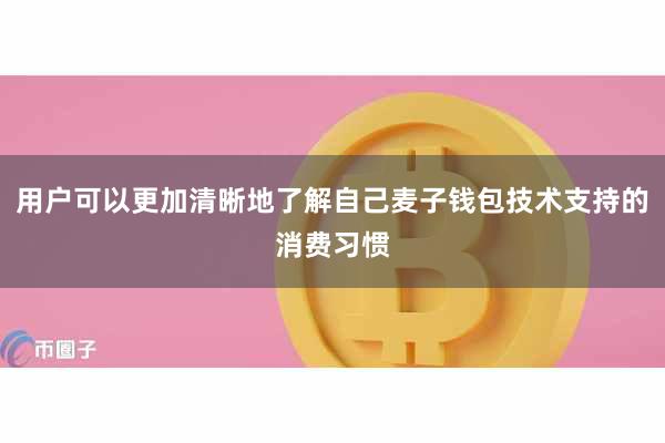 用户可以更加清晰地了解自己麦子钱包技术支持的消费习惯