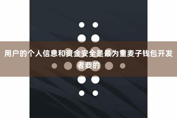 用户的个人信息和资金安全是最为重麦子钱包开发者要的