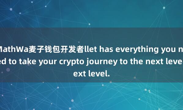 MathWa麦子钱包开发者llet has everything you need to take your crypto journey to the next level.