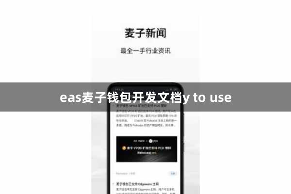 eas麦子钱包开发文档y to use