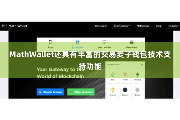 MathWallet还具有丰富的交易麦子钱包技术支持功能